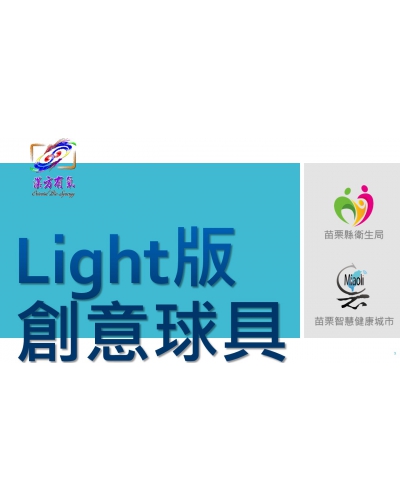 漢方有氧：Light版 / 創意球具