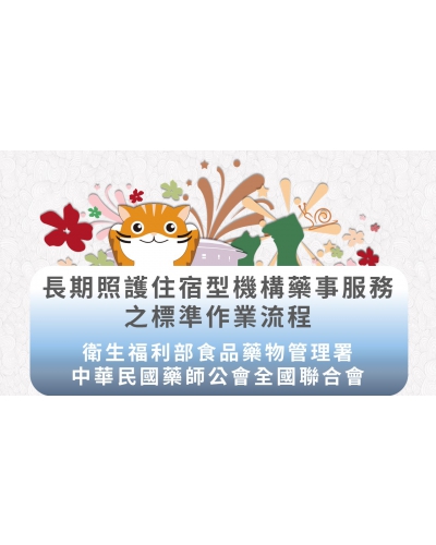 108年機構式照護標準作業流程