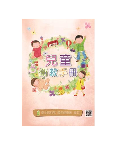 兒童衛教手冊