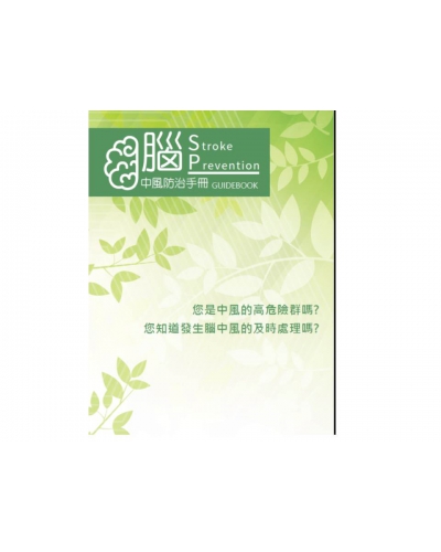 腦中風防治手冊