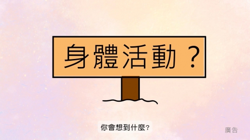 動起來 健康就來