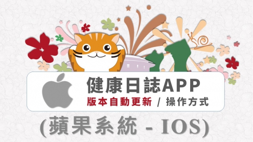 健康日誌APP:蘋果系統( IOS ),版本自動更新 / 操作方式