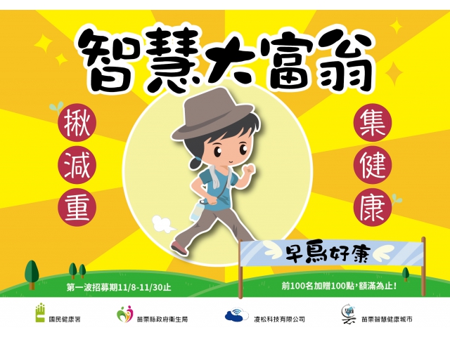智慧大富翁:健康減重,早鳥試行計畫 !