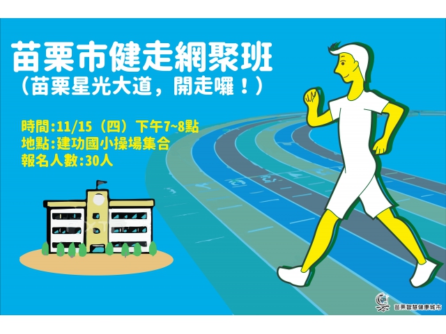 苗栗星光大道,限時 → 開走囉! (資格不限制喔 !)