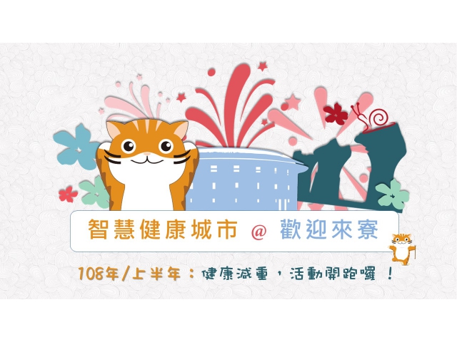 108年/上半年:健康減重,活動開跑囉 !
