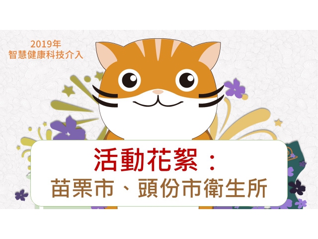 2019年智慧健康科技介入:苗栗市、頭份市衛生所 / 活動花絮