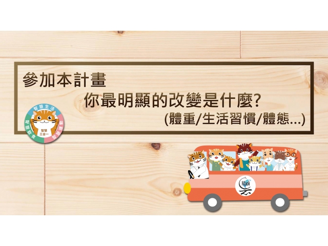 2019年參與智慧科技介入:減重成功 / 人物訪談篇