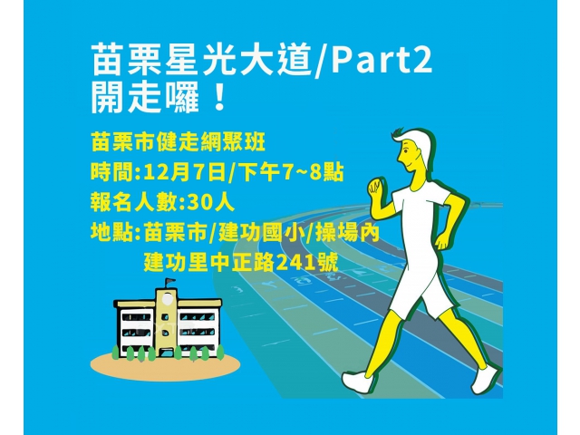 【苗栗市/建功國小】《星光大道/Part 2》為健康而走,創意開走 !