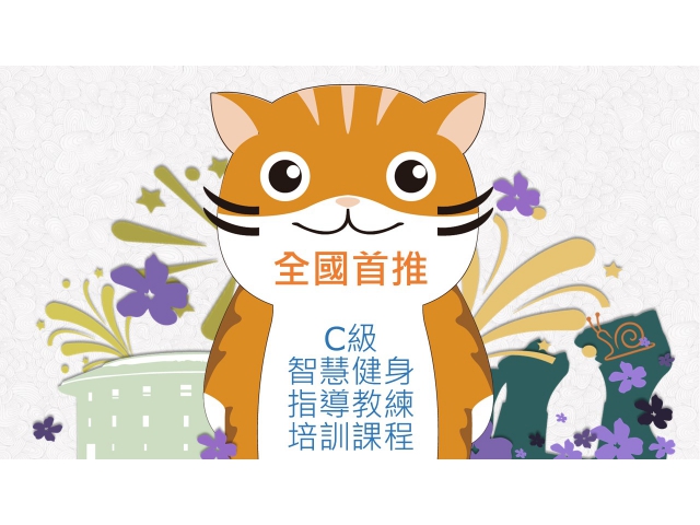 全國首推: C級/智慧健身指導教練/培訓課程