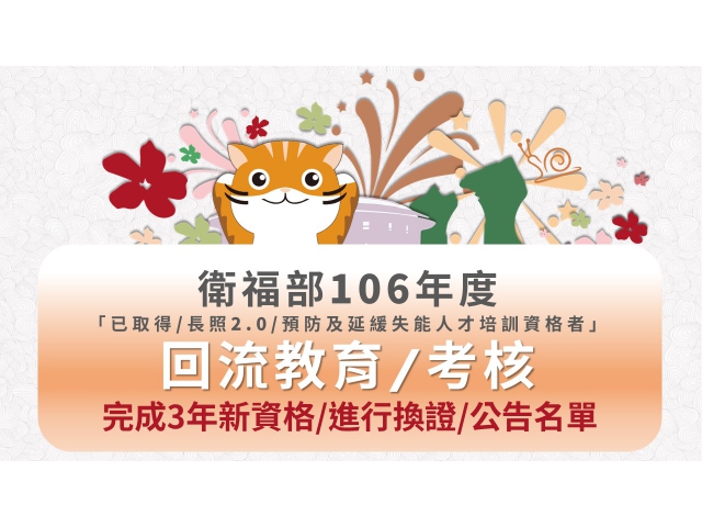 衛福部106年度「預防及延緩失能人才培訓」回流教育/考核,完成取得3年新資格/換證名單