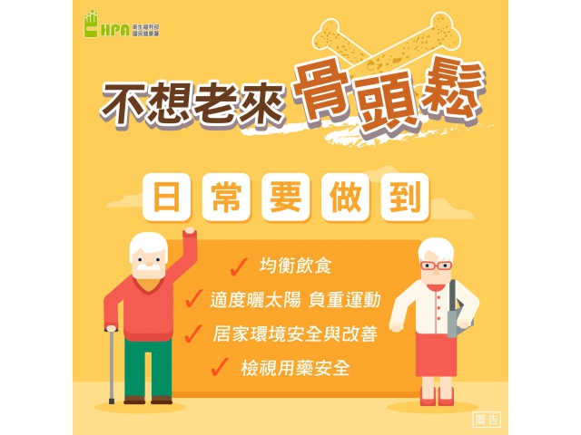 🦴存「骨本」防「疏鬆」🦴從日常生活做起~!