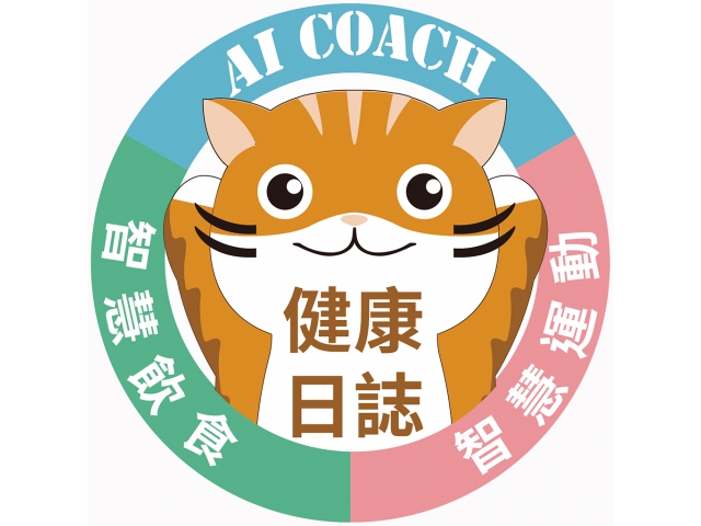 112年度:下載新版 AI Coach 「健康日誌」APP:蘋果系統( iOS )、安卓系統( Andriod ),二種版本。